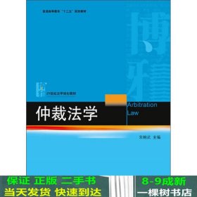 仲裁法学/普通高等教育“十二五”规划教材·21世纪法学规划教材