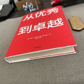 从优秀到卓越（书衣轻微磨损）2023