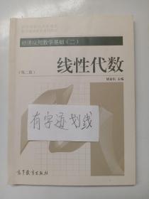 经济应用数学基础.二.线性代数