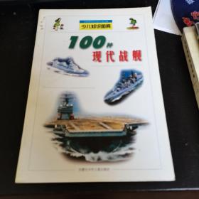 100种现代战舰