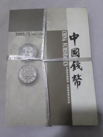 中国钱币2005年（1-4）