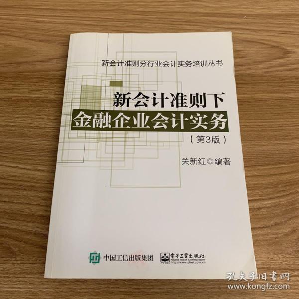 新会计准则下金融企业会计实务（第3版）