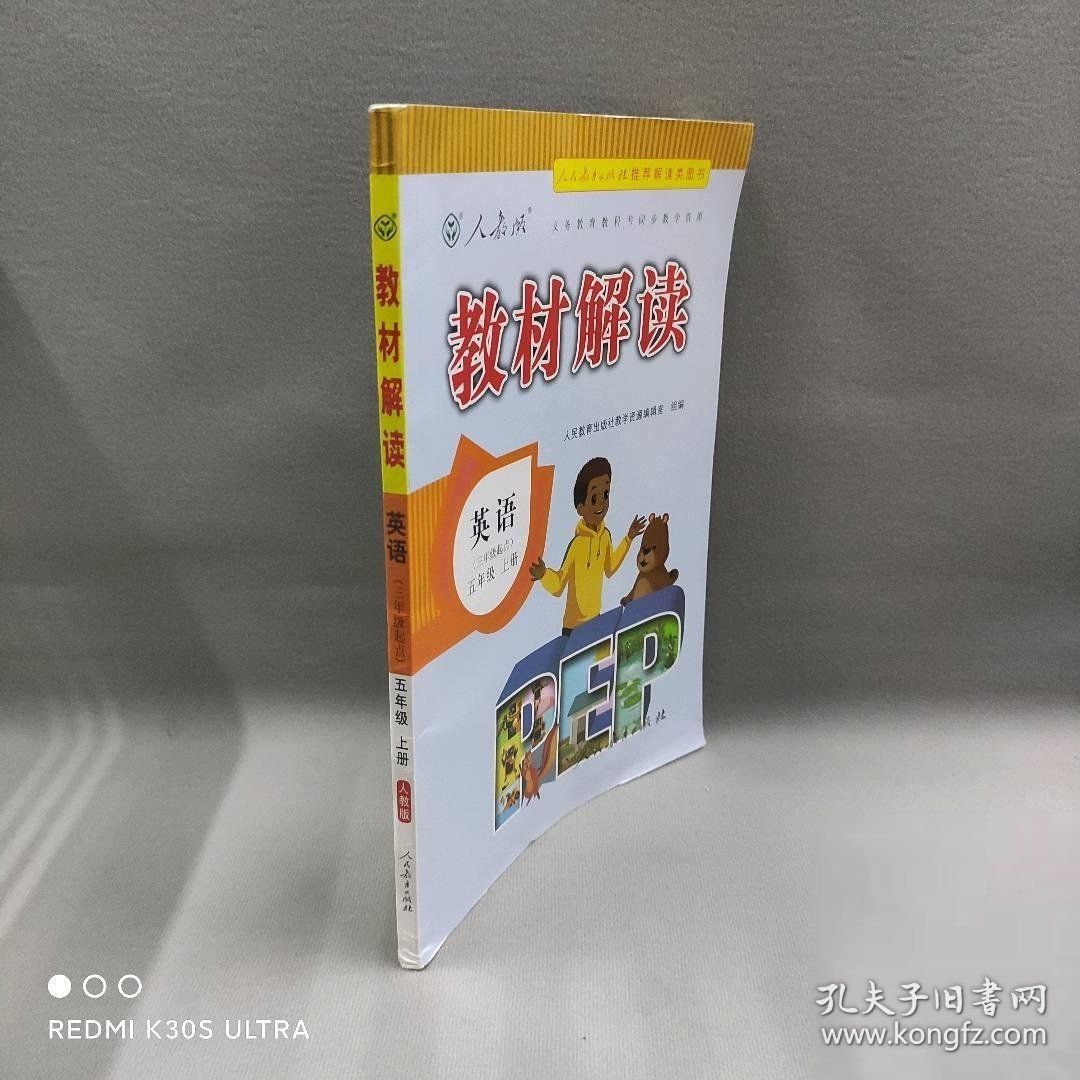 教材解读 英语5上(人教PEP版)/教材解读人民教育出版社教学资源编辑室 著