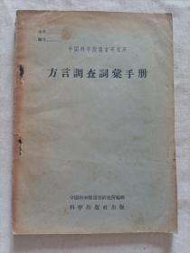 方言调查词汇手册  1955年
中国科学院语言研究所