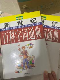 新世纪百科字词通典:全彩豪华少年版（全三册）