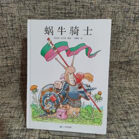 蜗牛骑士（奇想国童书）揭开孩子拖延的真相，帮助孩子解决解决拖延困扰