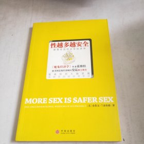 性越多越安全：颠覆传统的反常经济学