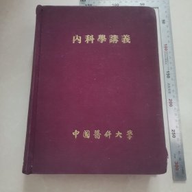 内科学讲义（中国医科大学）（布面精装）（油印），手写课堂笔记及划线，内页完整，保真包老。