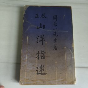 现代影印版《山洋指迷》完美一册。