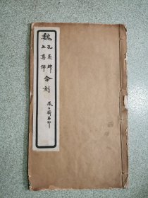 魏 孔羡碑 上尊号合刻（民国线装本字帖）