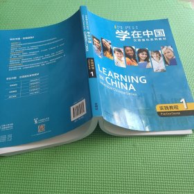 学在中国：实践教程（1）