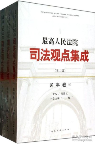 正版书最高人民法院司法观点集成全三卷