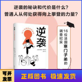 逆袭:16个法国家庭的案例