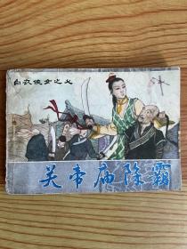 连环画：关帝庙除霸（白衣侠女之七）