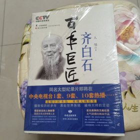 百年巨匠：齐白石