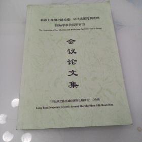 新海上丝绸之路构建从泛北部湾到欧洲国际学术会议研讨会会议论文集