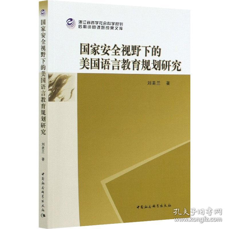 新华正版 国家安全视野下的美国语言教育规划研究 刘美兰 9787520366205 中国社会科学出版社