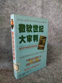 【八五品】 微软世纪大审判