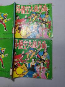 孫悟空大戰(zhàn)八仙  上下