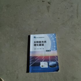 太阳能光伏理化基础（第三版）