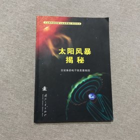 太阳风暴揭秘