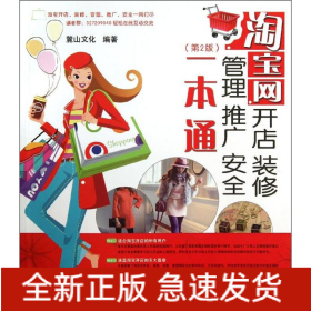 淘寶網(wǎng)開店,裝修,管理,推廣,安全一本通