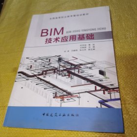 BIM技术应用基础