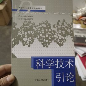 科学技术引论