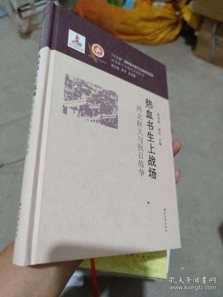 热血书生上战场：西北联大与抗日战争