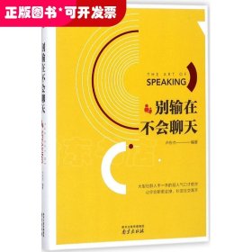 別輸在不會(huì)聊天