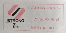 广东喜之郎集团有限公司产品合格证 怀旧食品卡收藏