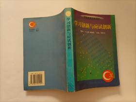 学习创新与应试创新