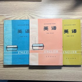 北京市业余外语广播讲座英语（中级班）第一、二、三册
第一册有轻微标记、勾划。详情见图。