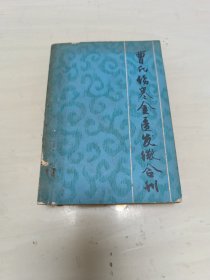 曹氏伤寒金匮发微合刊