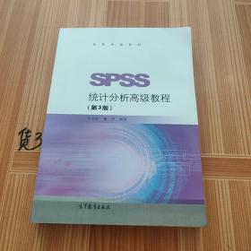 SPSS统计分析高级教程（第3版）/高等学校教材