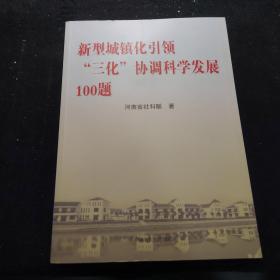 新型城镇化引领三化协调科学发展100题