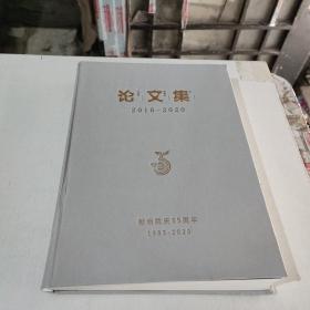 南京市市政设计研究院有限责任公司论文集2016一2020献给院庆35周年(在243号)