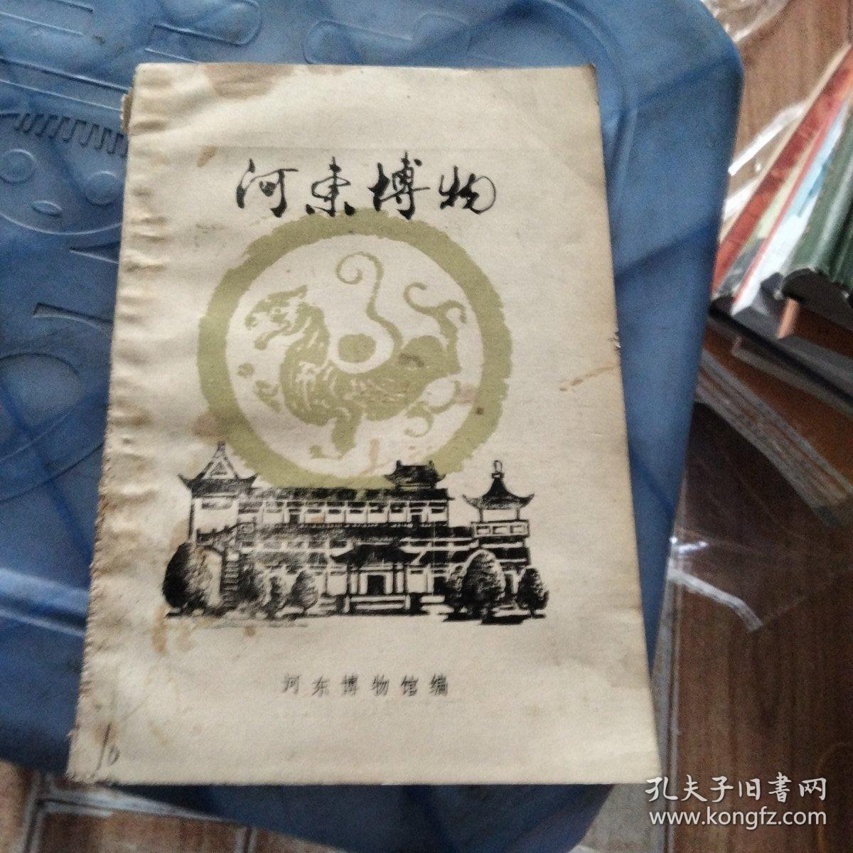 河东博物第二期