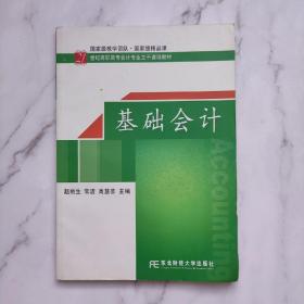 基础会计/21世纪应用型本科会计系列规划教材