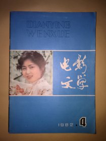 电影文学∶1982年4月号（封面 周丽娜、中插 《心灵深处》刘晓庆、《佩剑将军》王尚信 项堃、《勿忘我》方舒 李志兴、张晓敏）