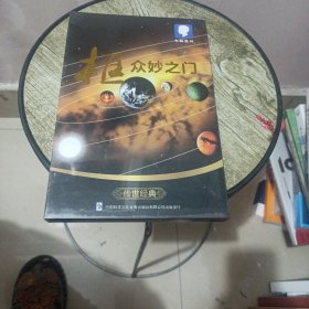 大脑银行 框众妙之门 DVD 传世经典