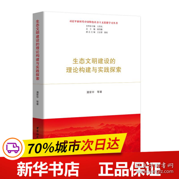 生态文明建设的理论构建与实践探索（习近平新时代中国特色社会主义思想学习丛书）