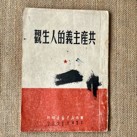 共产主义的人生观 1949.9 东北新华书店