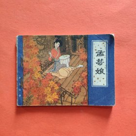 孟芸娘【1983年一版一印】