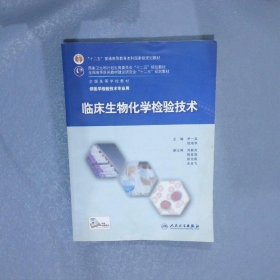 【正版二手书】临床生物化学检验技术尹一兵9787117201780人民卫生出版社2015-03-01普通图书/医药卫生