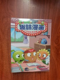 植物大战僵尸2趣味漫画（套装共5册2022年版）