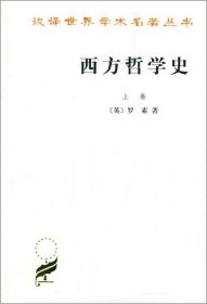 【正版库存书】西方哲学史-上卷