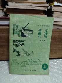 初级中学课本 英语 第四册 4