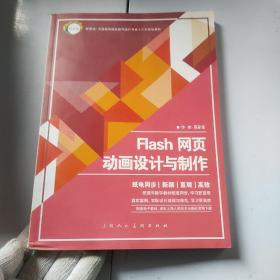 Flash网页动画设计与制作/新视域·中国高等院校数码设计专业“十三五”规划教材