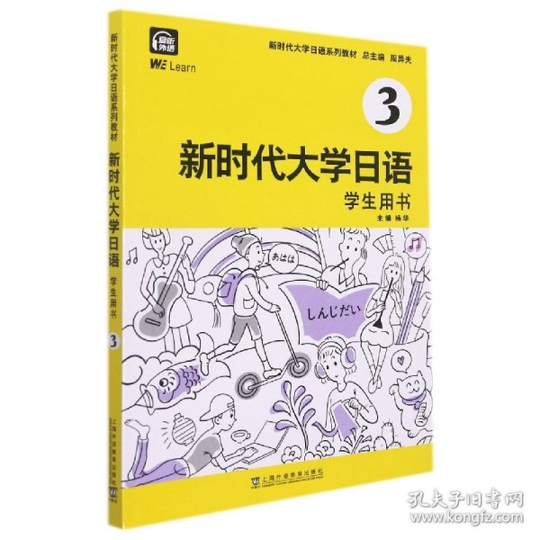新时代大学日语(3学生用书新时代大学日语系列教材) 9787544669634